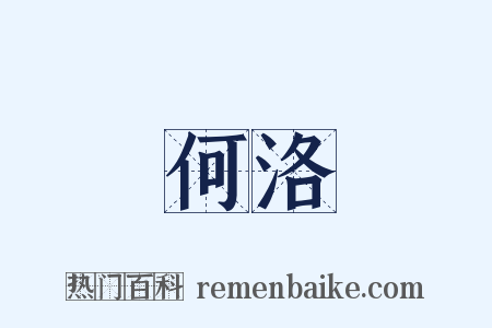 何洛是什么意思的图片